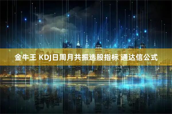 金牛王 KDJ日周月共振选股指标 通达信公式